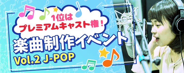 【プレミアムキャスト限定イベント】楽曲制作イベントvol.2〜JPOP【無所属枠】