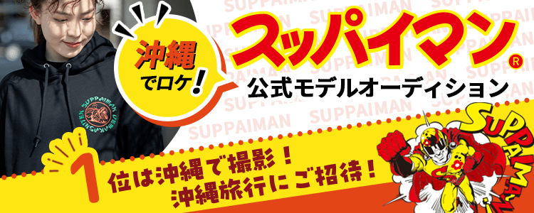 沖縄でロケ✨スッパイマン公式モデルオーディション