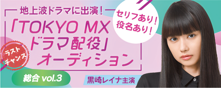 ラストチャンス!?地上波ドラマに出演！「TOKYO MXドラマ配役オーディション」📺【総合vol.3】