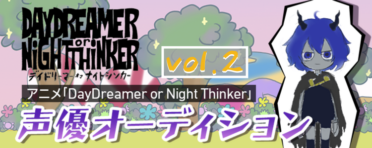 声優デビュー!? 「DAYDREAMER or NiGHTTHiNKER」声優オーディションvol.2