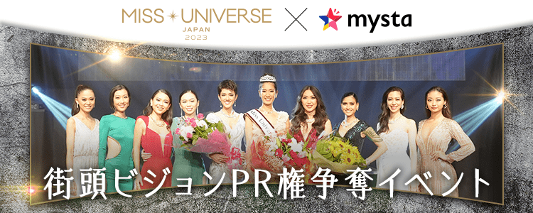 Miss Universe Japan×mysta 街頭ビジョンPR権争奪イベント