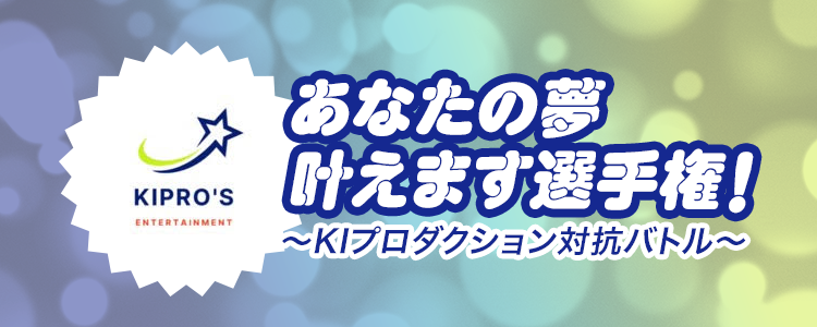 あなたの夢叶えます選手権〜KIプロダクション対抗バトル〜