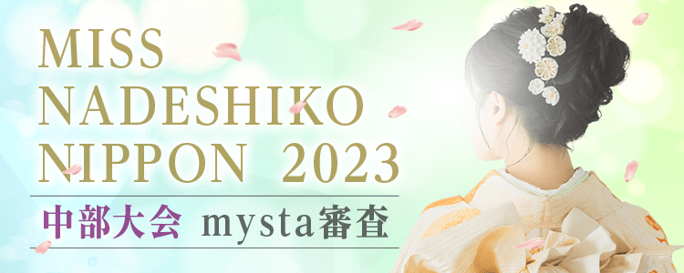 MISS NADESHIKO NIPPON 2023 中部大会 mysta審査