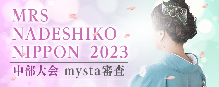 MRS NADESHIKO NIPPON 2023 中部大会 mysta審査