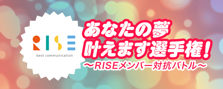 あなたの夢叶えます選手権〜RISEメンバー対抗バトル〜