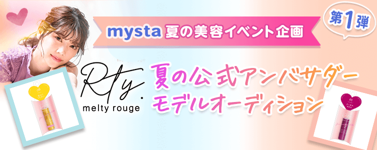 mysta夏の美容イベント企画 第1弾 Rty夏の公式アンバサダーモデルオーディション