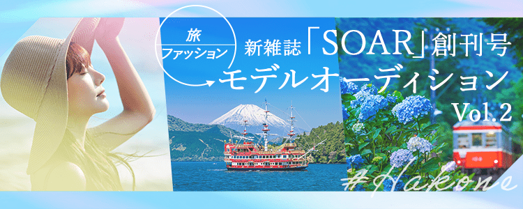 【旅×ファッション】新雑誌「SOAR」創刊号モデルオーディション Vol.2