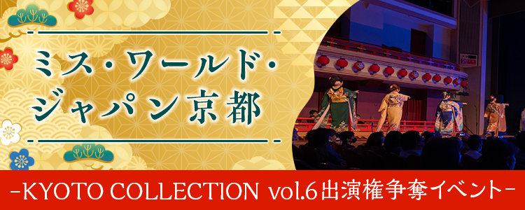 ミス・ワールド・ジャパン京都-KYOTO COLLECTION vol.6出演権争奪イベント-