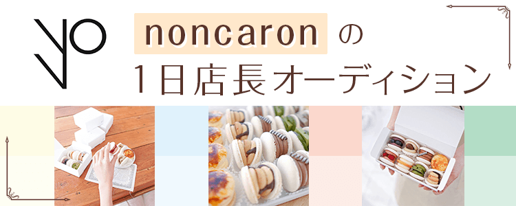 「noncaron」の1日店長オーディション！