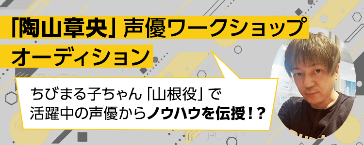 ちびまる子ちゃん「山根役」で活躍中の声優からノウハウを伝授！？ 「陶山章央」声優ワークショップオーディション