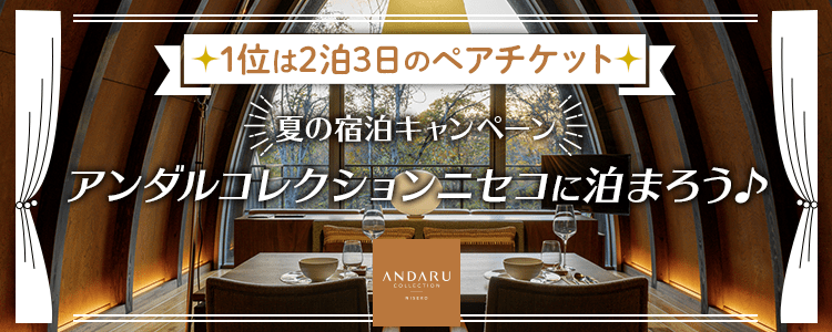 夏の宿泊キャンペーン-アンダルコレクションニセコに泊まろう♪-