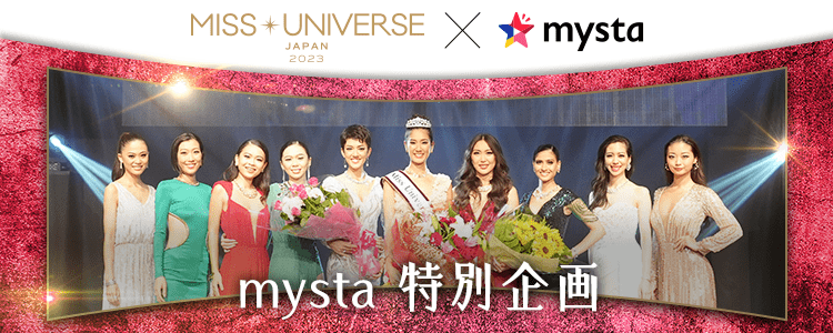 Miss Universe Japan × mysta特別企画