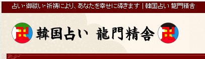 韓国占い龍門精舎