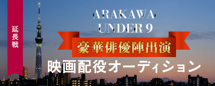 【延長戦】ARAKAWA UNDER9配役オーディション