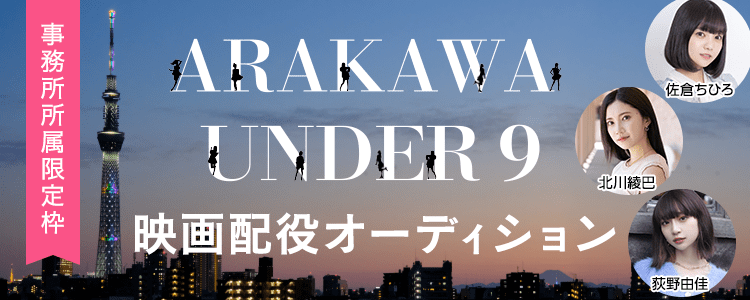 【事務所所属枠】ARAKAWA UNDER9配役オーディション