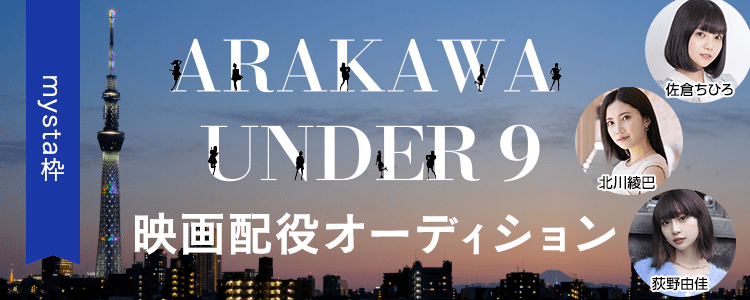 【mysta枠】ARAKAWA UNDER9配役オーディション