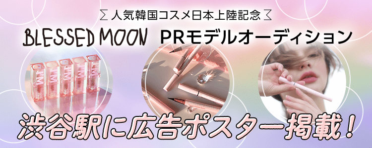 人気韓国コスメ日本上陸記念blessedmoon PRモデルオーディション