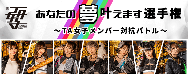 あなたの夢叶えます選手権〜TA女子メンバー対抗バトル〜