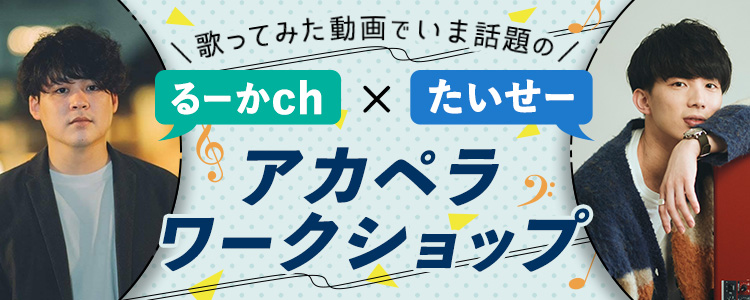 るーかch×たいせーアカペラワークショップ