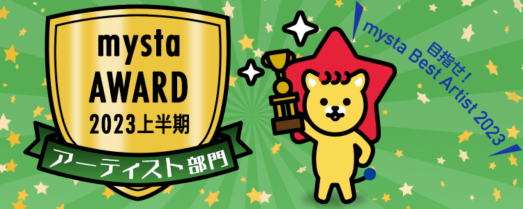 mysta AWARD 2023 〜上半期〜【アーティスト部門】