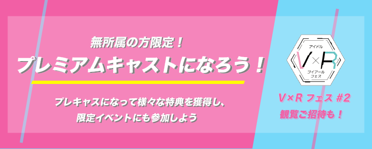 プレミアムキャストになろう！