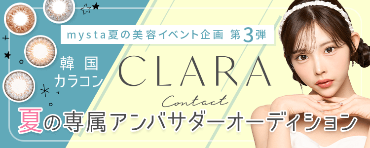 mysta夏の美容イベント企画 第3弾 韓国カラコン「CLARA」夏の専属アンバサダーオーディション