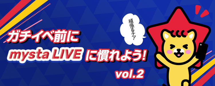 ガチイベ前にmystaLIVEに慣れよう✨vol.2