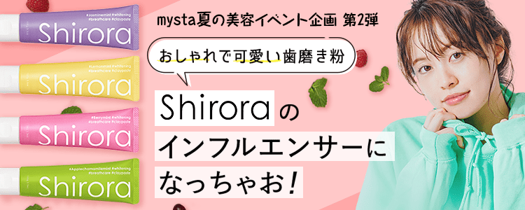 mysta夏の美容イベント企画 第2弾 おしゃれで可愛い歯磨き粉「Shirora」のインフルエンサーになっちゃお！