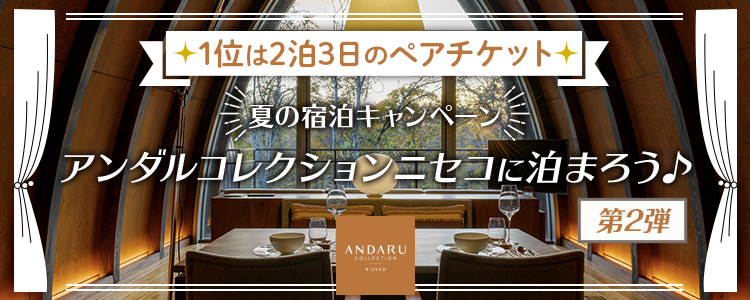 夏の宿泊キャンペーン -アンダルコレクションニセコに泊まろう♪-第2弾