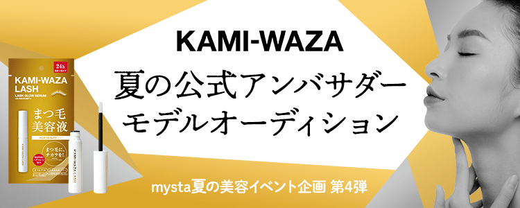 mysta夏の美容イベント企画第4弾 KAMI-WAZA夏の公式アンバサダーモデル オーディション