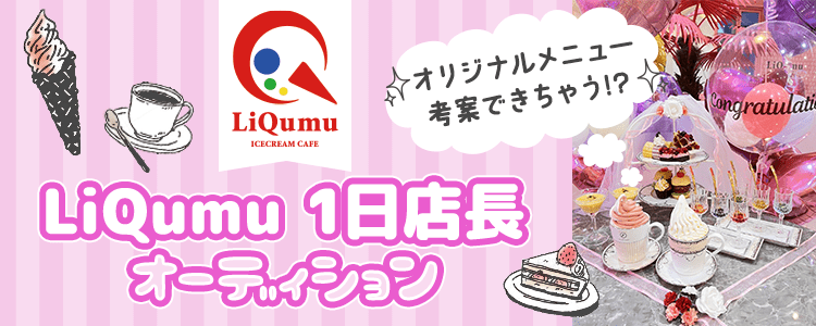 オリジナルメニュー考案できちゃう！？『LiQumu』1日店長オーディション