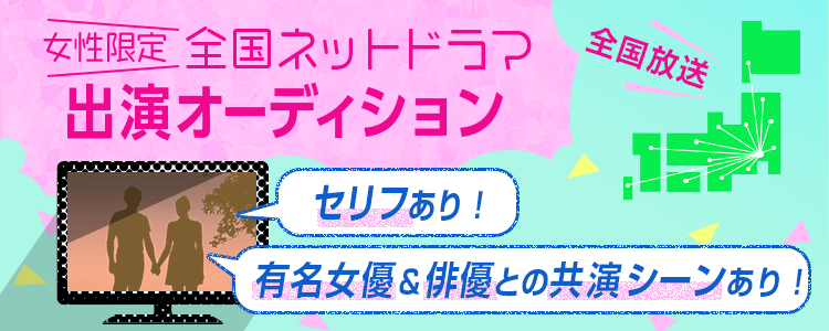 フジテレビ系列で放送！全国ネットドラマ出演オーディション！