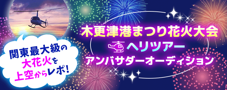 関東最大級の大花火を上空からレポ！木更津港まつり花火大会ヘリツアー アンバサダーオーディション