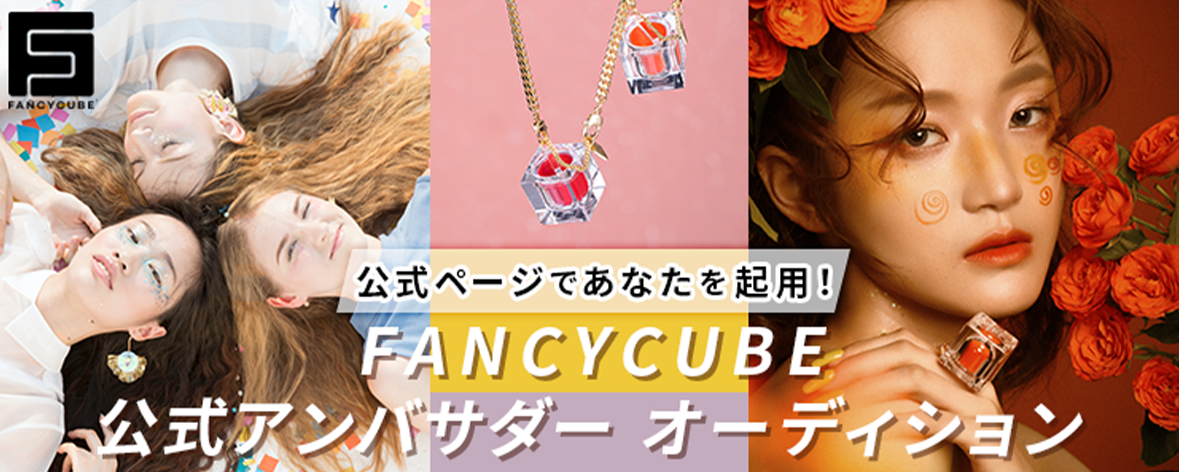 公式ページであなたを起用！FANCYCUBE 公式アンバサダーオーディション