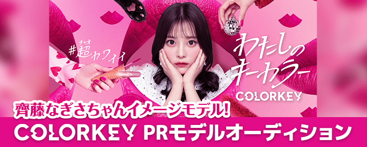 齊藤なぎさちゃんイメージモデル❕COLORKEY PRモデルオーディション