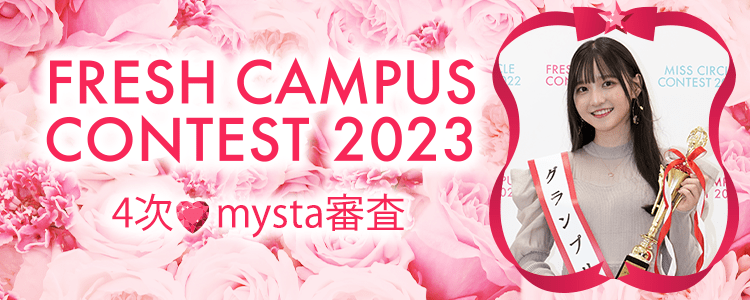 FRESH CAMPUS CONTEST 2023  4次♡mysta審査