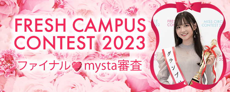 FRESH CAMPUS CONTEST 2023  ファイナル♡mysta審査