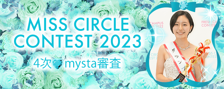 MISS CIRCLE CONTEST 2023 4次♡mysta審査