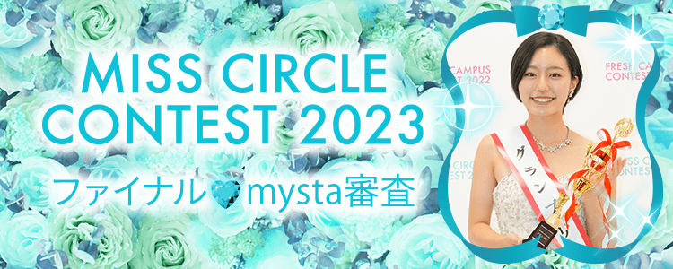 MISS CIRCLE CONTEST 2023 ファイナル♡mysta審査