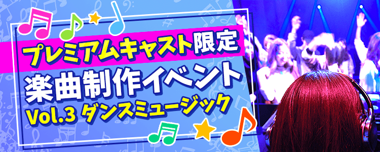 【プレミアムキャスト限定イベント】楽曲制作イベントvol.3〜ダンスミュージック〜