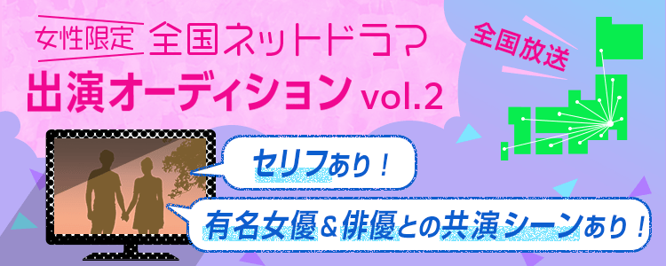 フジテレビ系列で放送！全国ネットドラマ出演オーディション！ vol.2