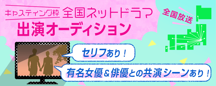 フジテレビ系列で放送！全国ネットドラマ出演オーディション！【キャスティング枠】