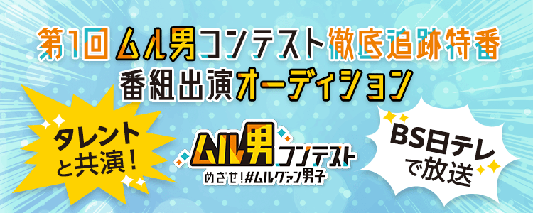 【ビューティー番組でタレントと共演！】 第一回ムル男コンテスト特番 番組出演オーディション