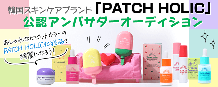 韓国スキンケアブランド「PATCH HOLIC」公認アンバサダーオーディション