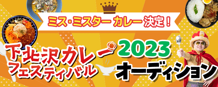 ミス・ミスターカレーを決定！下北沢カレーフェスティバル2023 オーディション