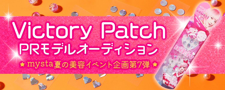 mysta夏の美容イベント7弾 超キラキラ祭✨まるで貼るジュエリー💍『victory patch』PRモデルオーディション