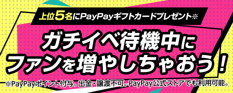 ガチイベ待機中にファンを増やしちゃおう！vol.10