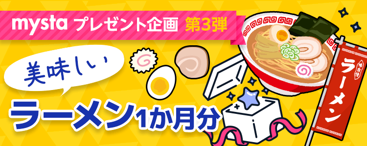 mystaプレゼント企画第3弾 ラーメン1か月分🍜