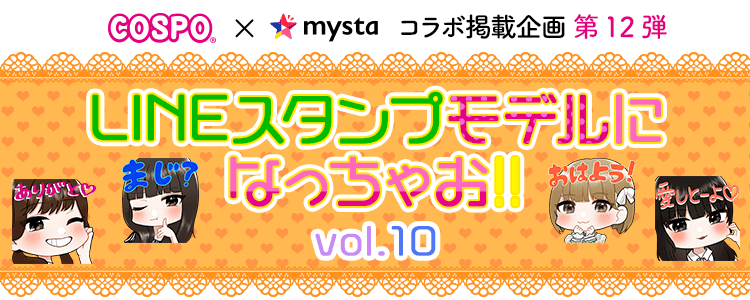 COSPO×mysta 第12弾 LINEスタンプモデルになっちゃお！vol.10