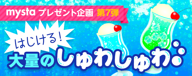 mystaプレゼント企画第7弾 大量のしゅわしゅわ.。o○